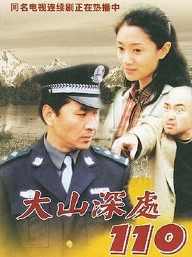 大山深处110剧情介绍_天天影视