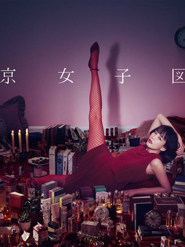 东京女子图鉴剧情介绍_天天影视