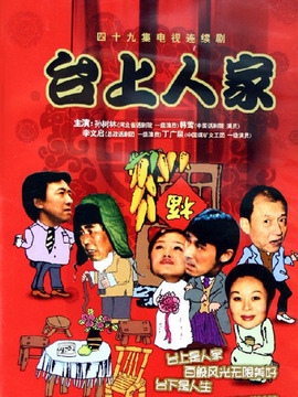 台上人家剧情介绍_天天影视