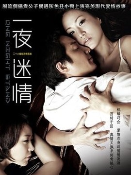 一夜迷情剧情介绍_天天影视