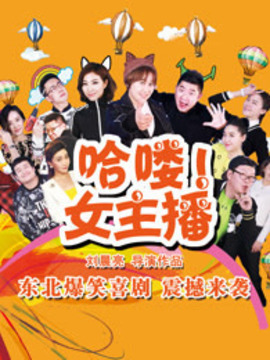 hello！女主播剧情介绍_天天影视