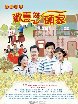 欢喜做头家剧情介绍_天天影视