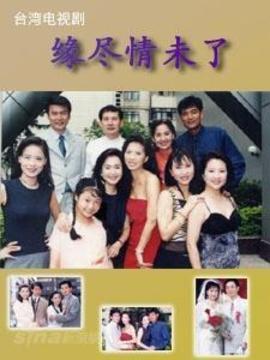 缘尽情未了剧情介绍_天天影视