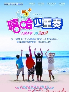 嘻哈四重奏第四季剧情介绍_天天影视