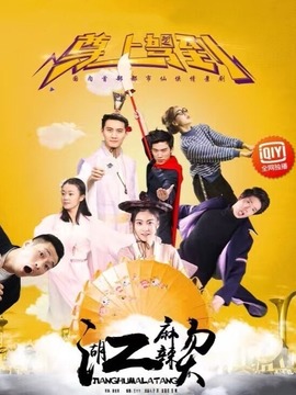 江湖麻辣烫之尊上驾到剧情介绍_天天影视