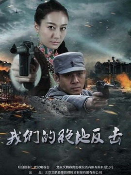 我们的绝地反击剧情介绍_天天影视
