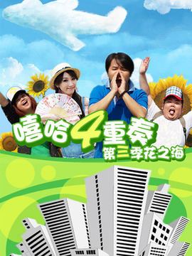 嘻哈四重奏第三季剧情介绍_天天影视