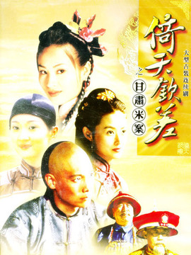 倚天钦差剧情介绍_天天影视