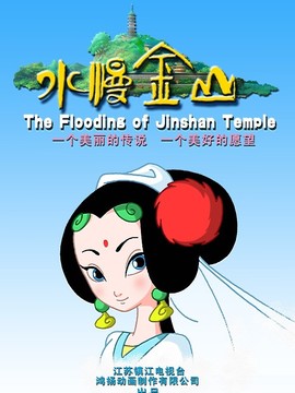 水漫金山剧情介绍_天天影视