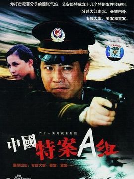 特案A组剧情介绍_天天影视