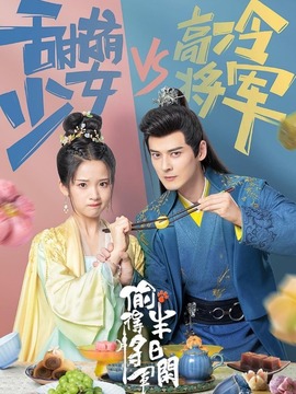 偷得将军半日闲剧情介绍_天天影视