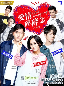 爱情碎碎念心动季剧情介绍_天天影视