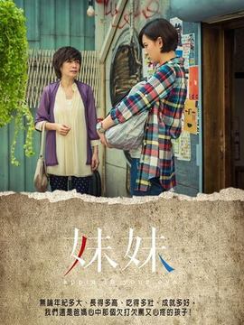 妹妹剧情介绍_天天影视