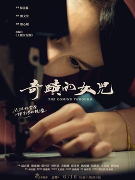 奇迹的女儿剧情介绍_天天影视