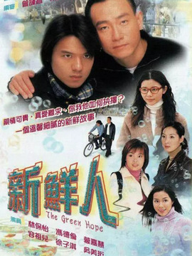 新鲜人剧情介绍_天天影视