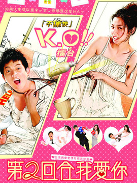 第2回合我爱你剧情介绍_天天影视