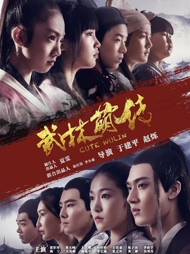 武林萌传剧情介绍_天天影视
