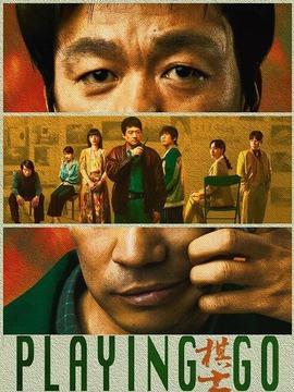 棋士剧情介绍_天天影视