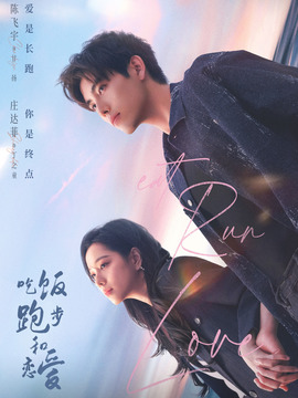 吃饭跑步和恋爱剧情介绍_天天影视