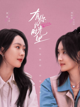有你的时光里剧情介绍_天天影视