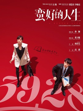 蛮好的人生剧情介绍_天天影视